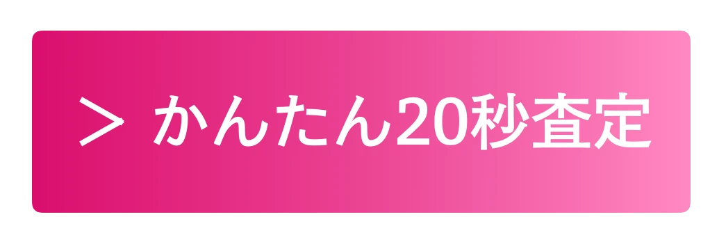 かんたん20秒査定