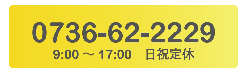 電話 0736-62-2229　9:00〜17:00　日祝定休