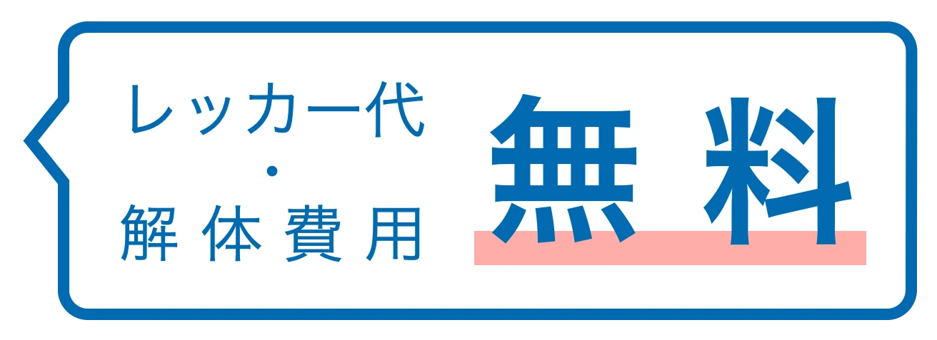 レッカー代・解体費用 無料