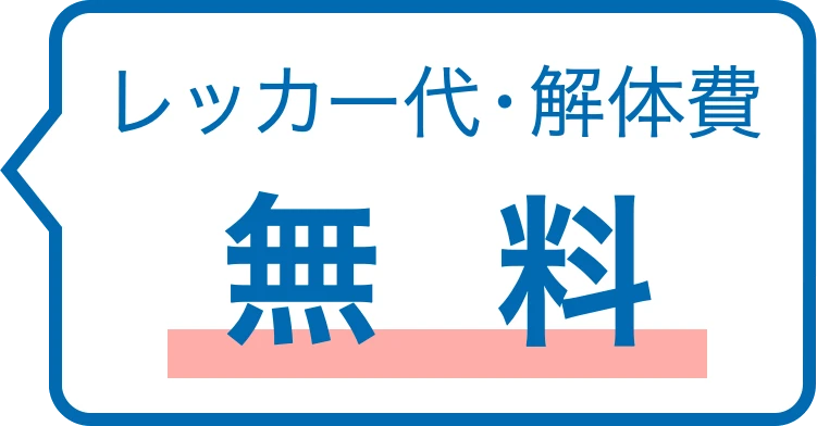 レッカー代・解体費 無料
